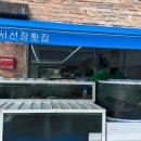 서선장횟집