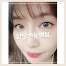 하송샵 | 대구 중구 삼덕동 속눈썹 잘하는곳 반달뷰티라운지