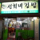 선희네김밥 이미지