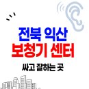 굿모닝약국 | 익산 보청기센터 가격 싼 곳 잘하는 청각센터 Best.5 | 정부 지원금 할인 | 스타키, 벨톤, 시그니아 등
