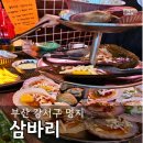 부산명지 조개구이 맛집 삼바리 모둠구이 후기