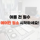 경산에어컨청소혜경클린 | 경산에어컨청소 분해세척 작업후기, 영천도 방문합니다