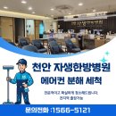 서울한방병원 | 서울, 경기 에어컨 청소 / 천안 자생한방병원 에어컨 작업 후기