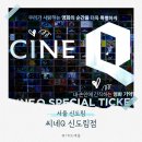 씨네필 | 신도림 &#39;씨네큐&#39; 가성비 영화관, 주차장 매점 씨네필 9관 탈출 상영 후기