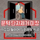 세븐일레븐 수원송죽중앙점 | 휠체어 거실 중문 미서기문 문틀단차 제거 하부틀 철거후 미장 시공