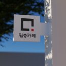 일층카페 - 동대문구 고산자로52길 9 | 일층카페