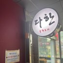 다한차이나레스토랑