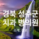 성주플란트치과의원 이미지