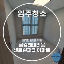 비바케어 | 인천 서구 신축아파트 입주청소 비용 (ft. 금강펜테리움 센트럴파크)