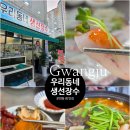 우리 - 제주시 판포중2길 48-1 | 광주 운암동 회맛집 우리동네생선장수 내돈내산 후기
