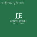 다엔 PT&필라테스 | 쌍문동헬스 다엔PT&amp;필라테스 가격 후기