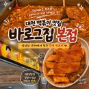 샛별네 김밥집 | 대전 떡볶이 맛집 바로그집 본점｜성심당 근처에서 찾은 인생 떡볶이