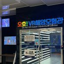오호 VR해양모험관