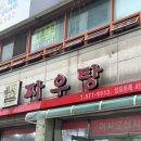 [신현동]짜우탕_고물가 시대에 가성비 갑 중식당
