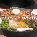 인천 가정동 삼겹살 오복솥뚜껑 루원시티점 미나리 맛집 웨이팅 후기