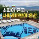 소피아힐링 | 사파레바 반야 온천 소피아 근교 여행 불가리아 가볼만한 곳