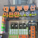 대영부동산공인중개사사무소 이미지
