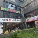 삼소구이 | 마곡 맛집 - 석암생소금구이 후기