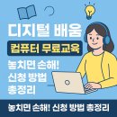 컴퓨터 실생활 문서활용 | 디지털배움터 컴퓨터 무료교육 신청방법 총정리 (2025 최신)