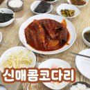 커피에반하다안산테콤점 | 안산 원곡동 점심맛집 신매콤코다리 후기 꿀팁