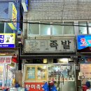 향미족발 이미지