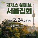 Jesus Wave TV '부탁드립니다' 2월21일(수)방송 이미지