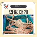 홈플러스 대게 반값 행사 후기! 마리당 큰 놈이 이득