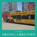 더하기약국 | 아이와 노랑풍선시티버스타고 서울시티투어 feat. 매표소, 주말 노선 및 가격