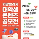 (~ 08/31) 2026년 희망브리지 대학생 콘텐츠 공모전 이미지