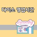 다이소 영업시간 알아보기!!(+다이소몰)