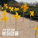 봉하마을 진영생태문화공원 | 김해 봉하마을 생태문화공원 노무현대통령 생가 김해 힐링 여행