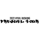 2022 HYUIL BUSKING PREQUEL TOUR in SEOUL 공연 취소 안내 이미지