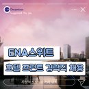 ENA 스위트 호텔 이미지