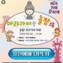 독도선생님과 함께하는 독도향수 만들기 | [경남 함안 아라가야랑 놀장] 아이와 함께하는 역사체험 현장체험학습 후기 역사컨텐츠제작소