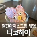 아이와 함께 부천 실내데이트 철판아이스크림 만들기 후기