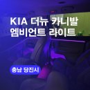 서산현대카 | 당진엠비언트라이트 더뉴 카니발 서산 엠비언트 잘하는곳!