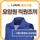 사회복지시설동곡요양원 | 요양원 직원조끼, 복지시설 유니폼 제작! 서울시립요양원 제작사례 소개