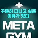메타짐24 금곡점 | 금곡동 PT ｜ 꾸준히 다니고 싶은 이유가 있는 메타짐 금곡점
