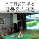 강동 휴 스크린골프 이미지
