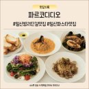디디오 | 일산 밤리단길 데이트 맛집 파르코디디오, 3인 세트 솔직후기