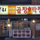 왕십리  곱창구이 이미지