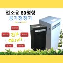 80평대 공기청정기가 50만원??????? 이미지