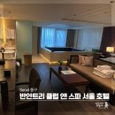 반얀트리 클럽 앤 스파 서울 | 반얀트리 클럽앤스파 서울 클럽동에 묵었는데, 호텔동이랑 이렇게 다를 줄은