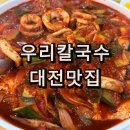 우리칼국수 | 대전 중앙로 성심당 근처 선화동 칼국수 맛집 우리칼국수 두루치기 내돈내산 후기