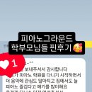 망포피아노학원 _ 학부모님들 찐 후기 ❤️ /피아노그라운드