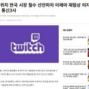 통신사 3사 트위치 철수 사태 책임에서 탈출 전략 ? 이미지