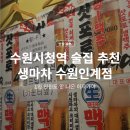 현진빌딩 | 수원시청역 이자카야 생마차 인계점 후기, 1인 가격 정리