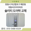 마산합포구 ⓔ-6 | 마산합포구 해운동 도어락 설치 | 솔리티 주키 도어락 교체 후기