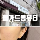 CU 광주쌍령대로점 | [경기광주] 칙칙한 피부 해결 피부관리 맛집 올가드림뷰티 쌍령점