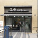 꼬물수제청카페